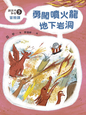 cover image of 鼴鼠洞教室3冒險課